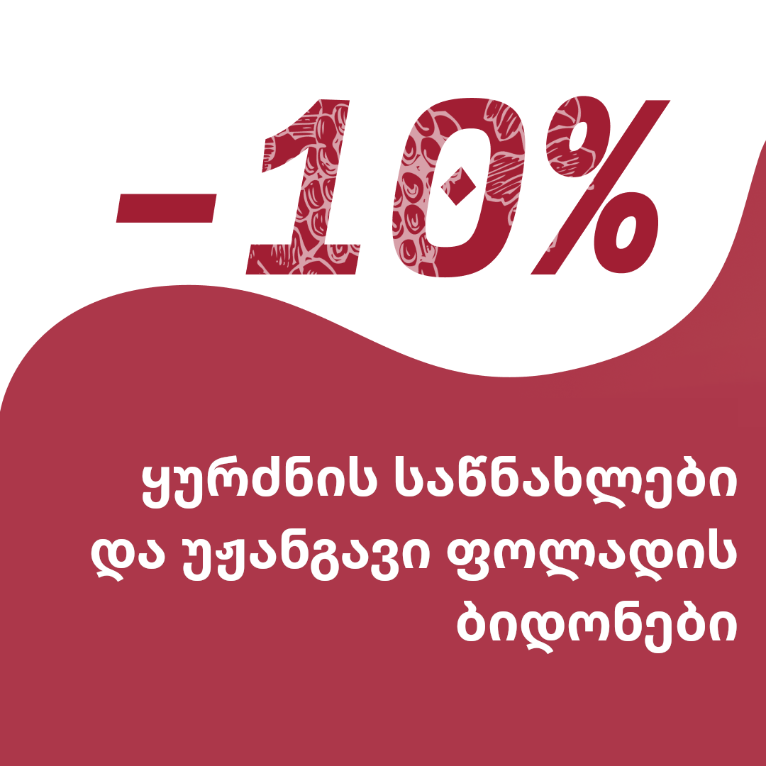 ფასდაკლება -10% - ხის კალათის პრესებზე და უჟანგავი ფოლადისგან დამზადებულ ბიდონებზე