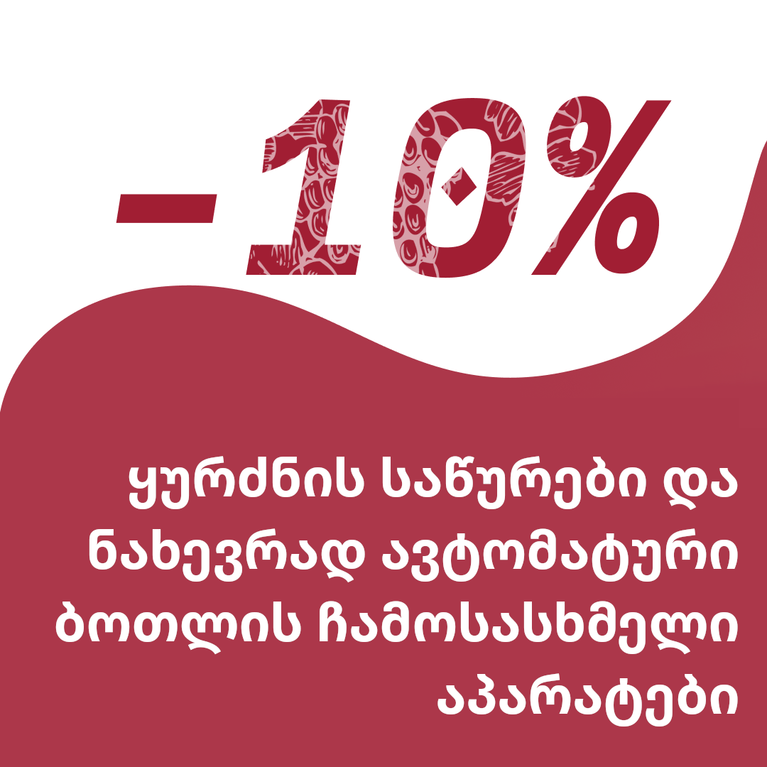 ფასდაკლება Enogrup.ge-ზე